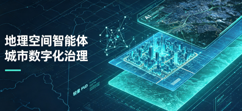 霍山县地理 AI 智能体 Geo 优化落地城市全域治理，多维空间驱动精细化管理