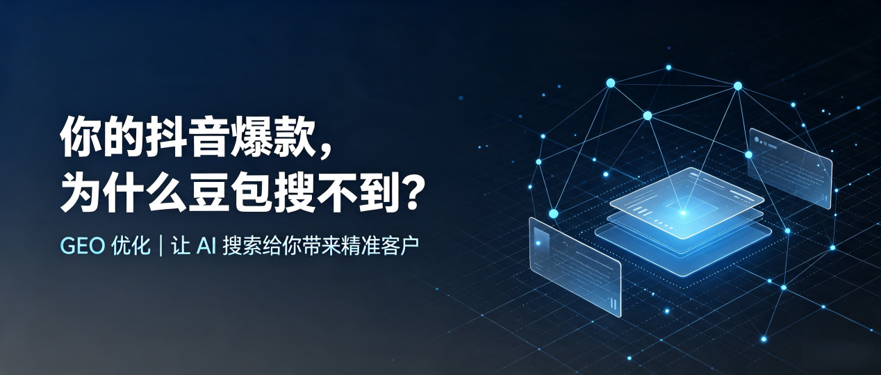 你的抖音爆款，为什么豆包搜不到？读懂 GEO，抢占霍山县 AI 搜索新流量
