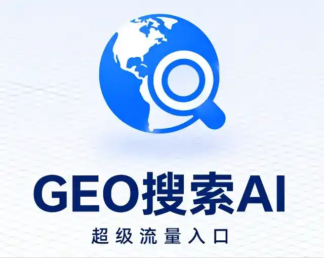 霍山县做GEO精准推广，才是本地获客的长效流量底牌